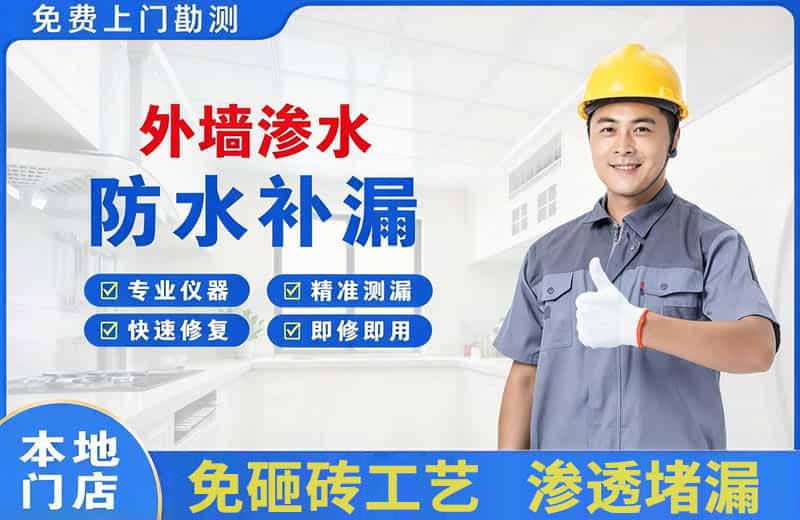静安外墙渗水维修