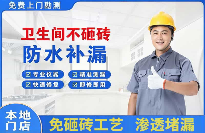 静安卫生间不砸砖修补漏水